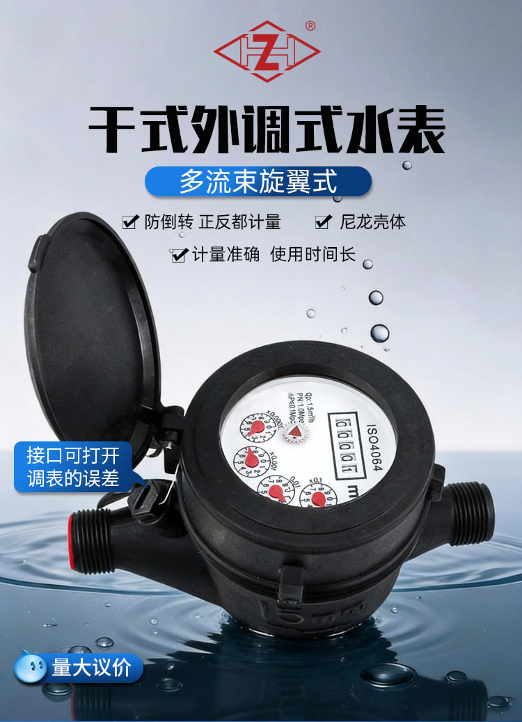尼龍干式外調(diào)式水表
