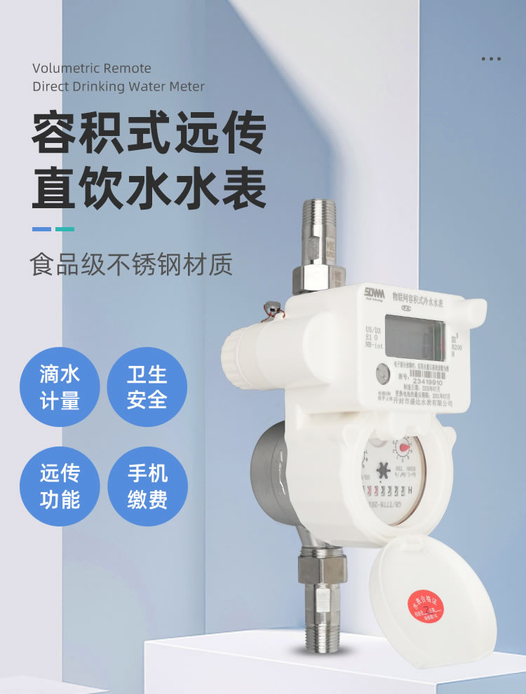 容積式直飲水遠傳水表