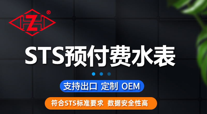 尼龍STS預付費一體式水表