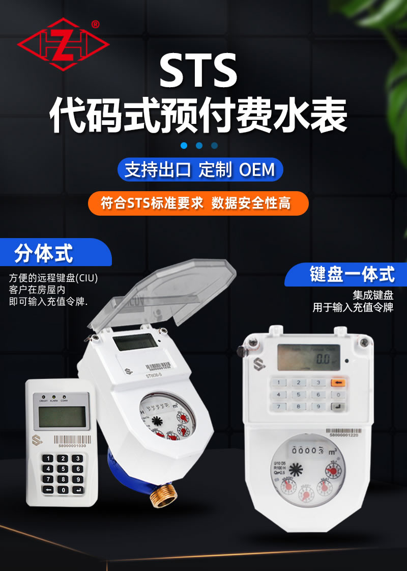 STS預(yù)付費(fèi)一體分體式水表