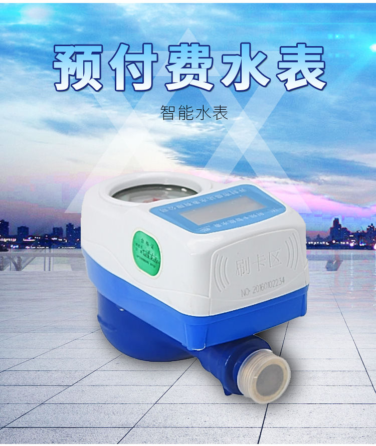 智能預(yù)付費(fèi)水表